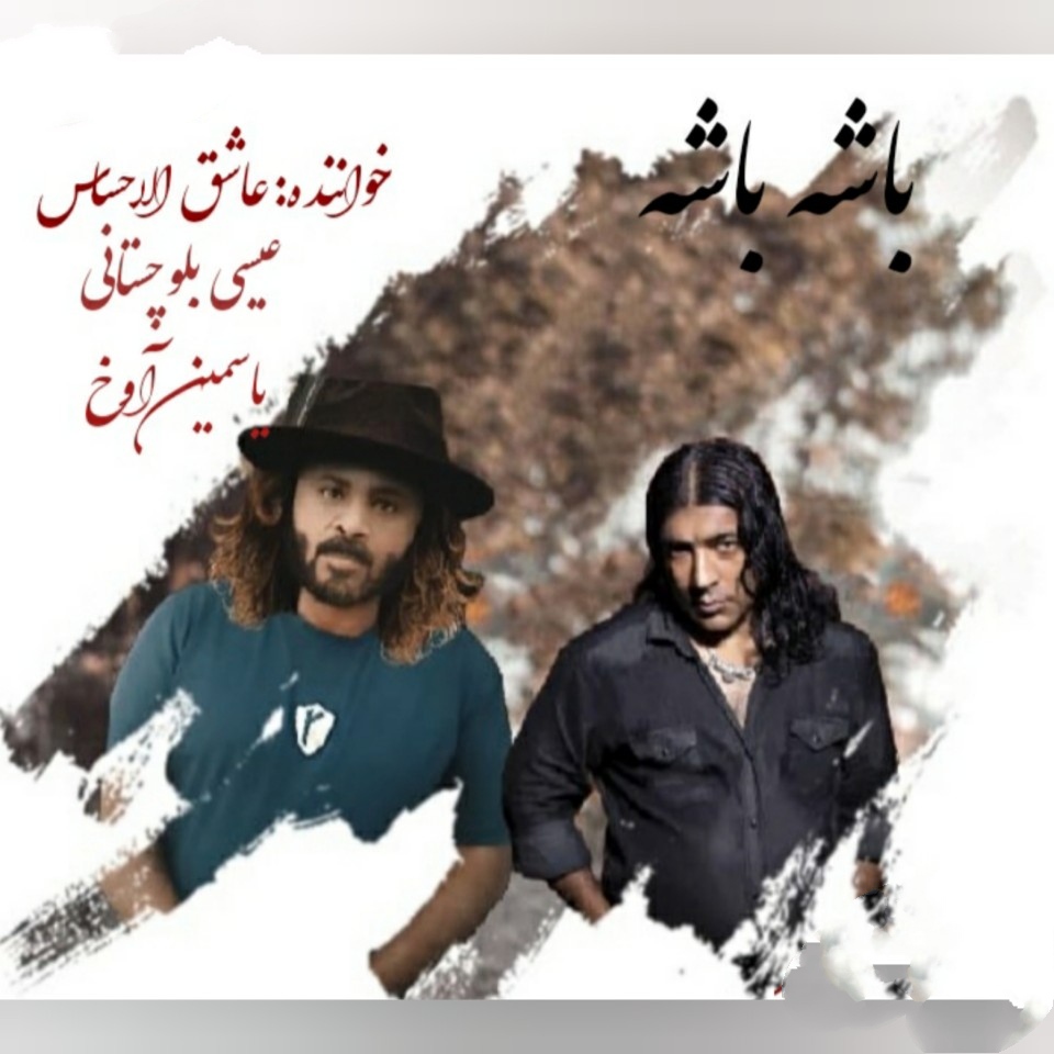 عاشق الاحساس و یاسمن آوخ و عیسی بلوچستانی باشه باشه